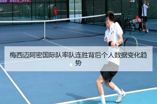 梅西迈阿密国际队率队连胜背后个人数据变化趋势